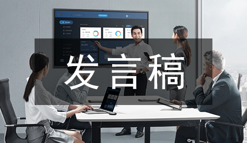 发言讲话稿