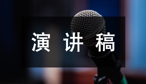 发言讲话稿