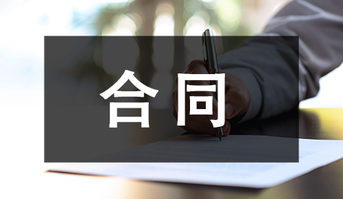 劳动合同