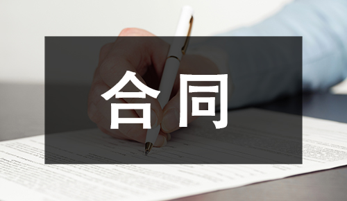 劳动合同