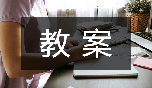 说课稿