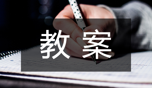 说课稿