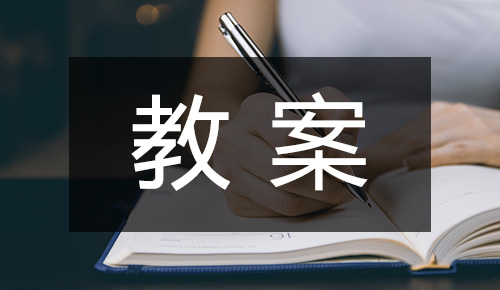 说课稿