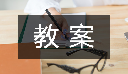 说课稿