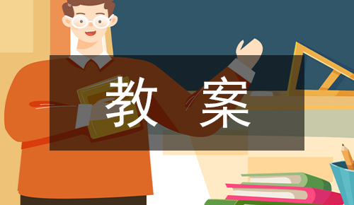 说课稿