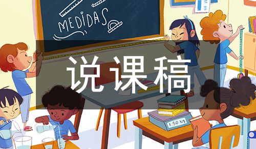 人教版新课标小学数学四年级下册乘法分配律及应用说课稿