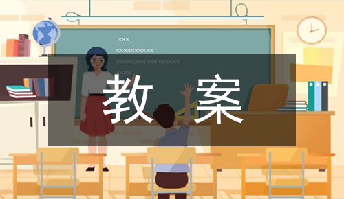 说课稿