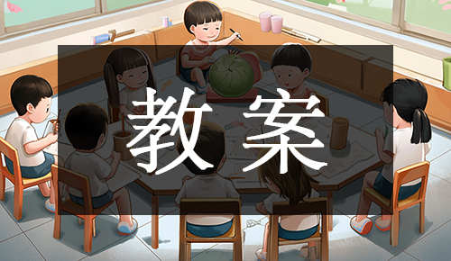 说课稿