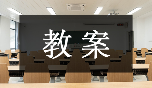 课件教案