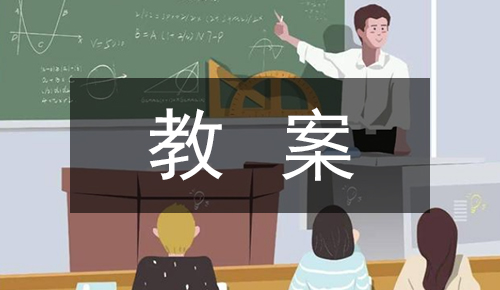 说课稿