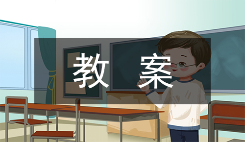 说课稿