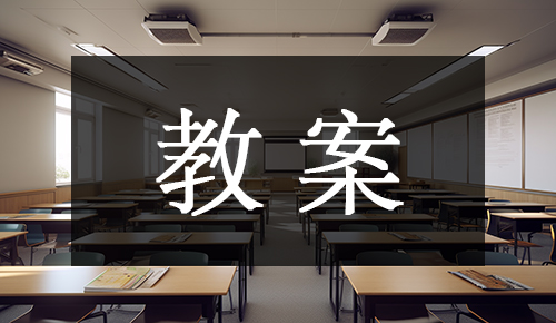说课稿