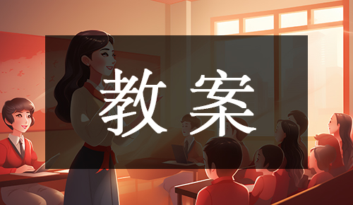 说课稿
