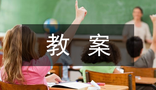 说课稿