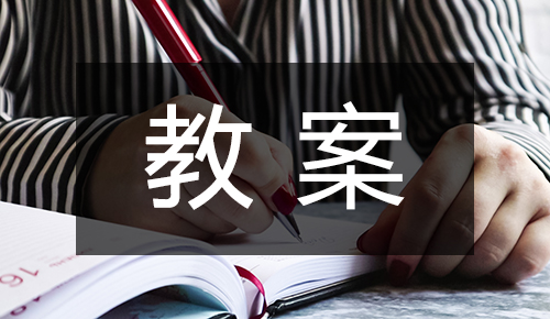 人教部编版语文九年级上册智取生辰纲教案